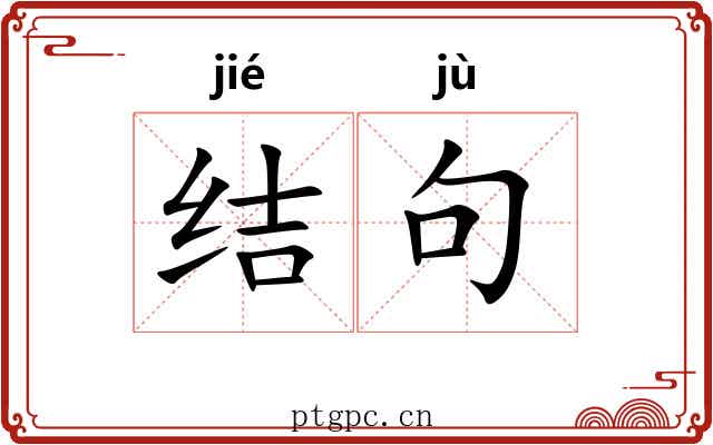 结句