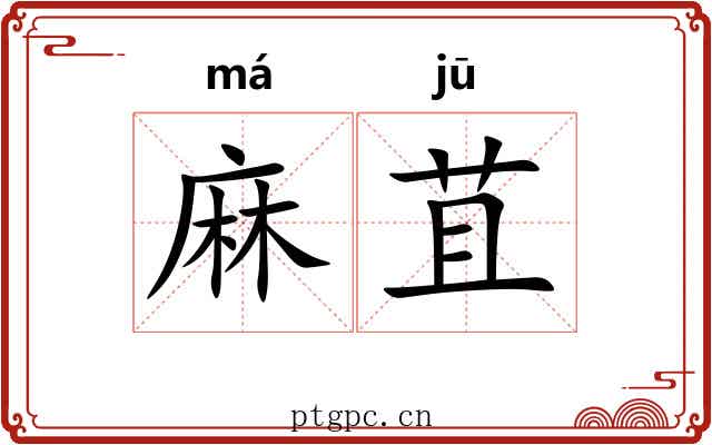 麻苴