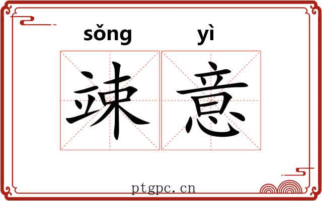 竦意