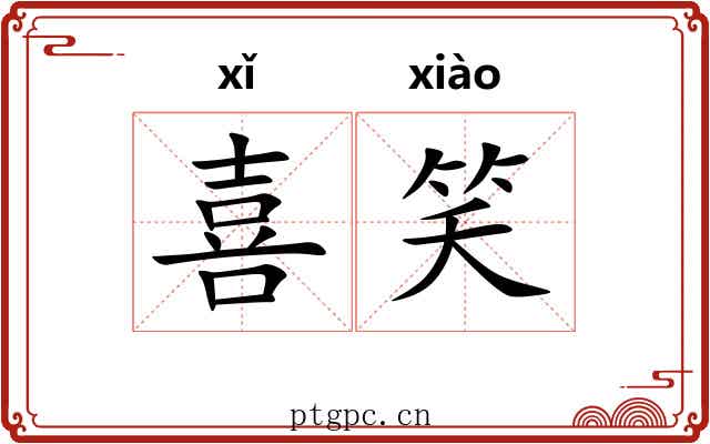 喜笑 喜笑