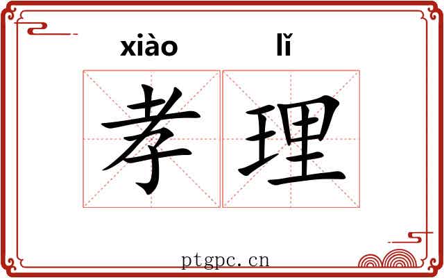 孝理 孝理