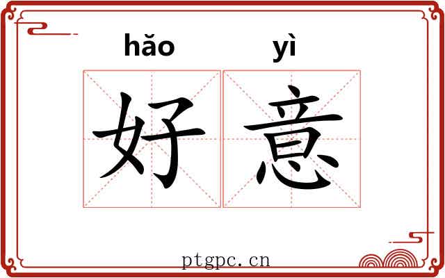 好意 好意