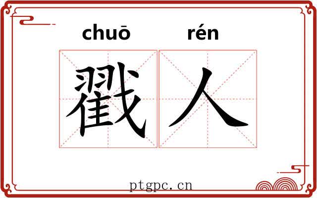 戳人
