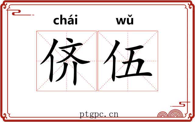 侪伍