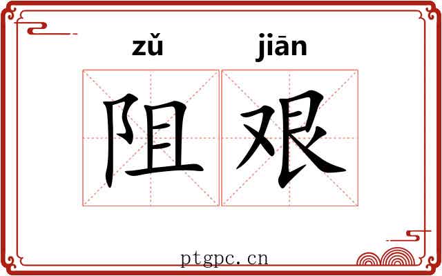阻艰