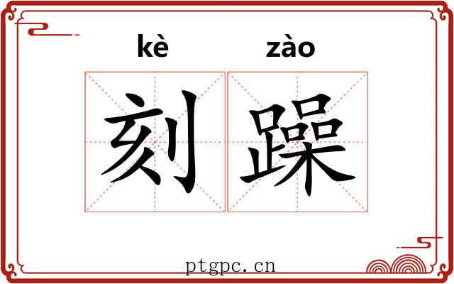 刻躁