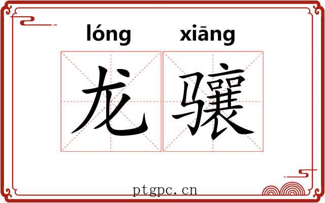 龙骧 龙骧
