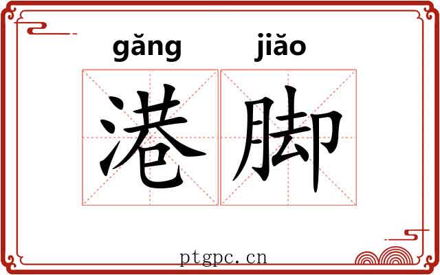 港脚 港脚
