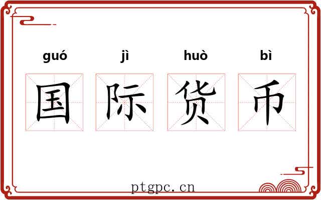 国际货币