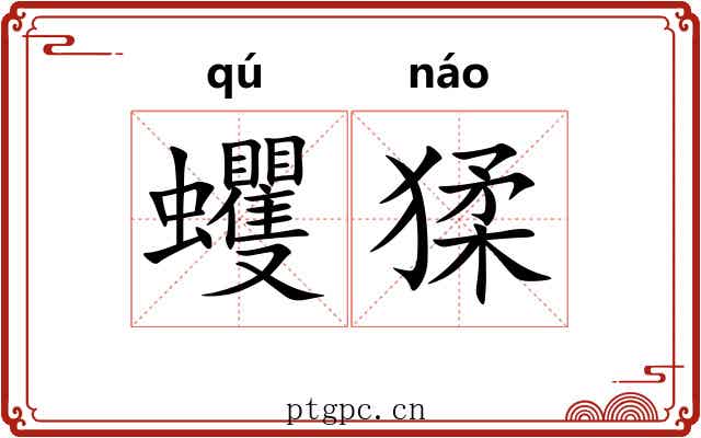 蠼猱