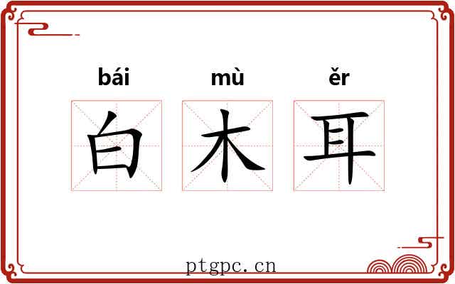 白木耳 白木耳