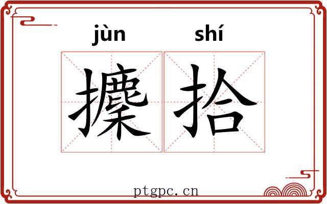 攈拾