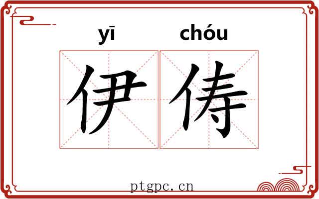 伊俦