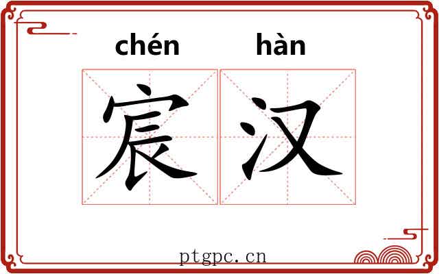 宸汉 宸汉