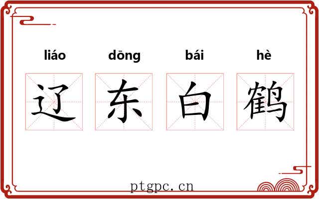 辽东白鹤