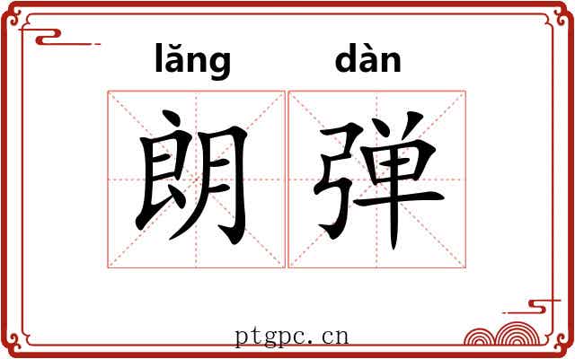 朗弹