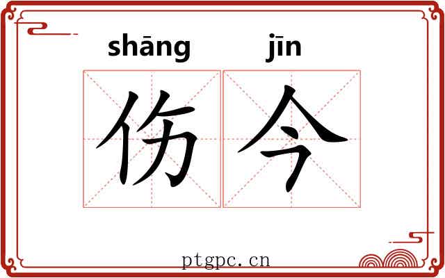伤今