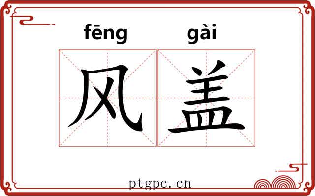 风盖 风盖