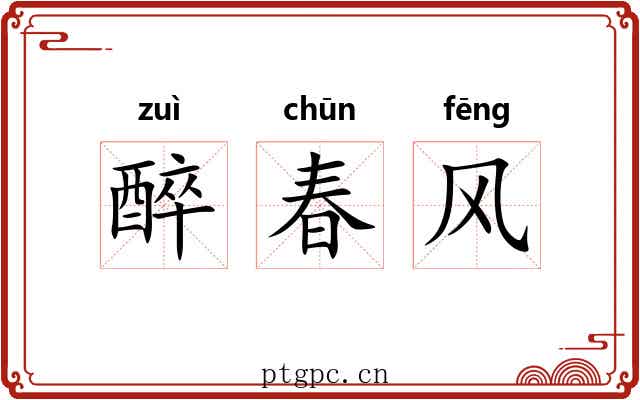 醉春风