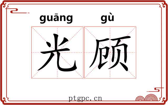 光顾