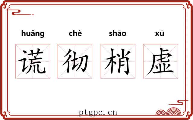 谎彻梢虚 谎彻梢虚