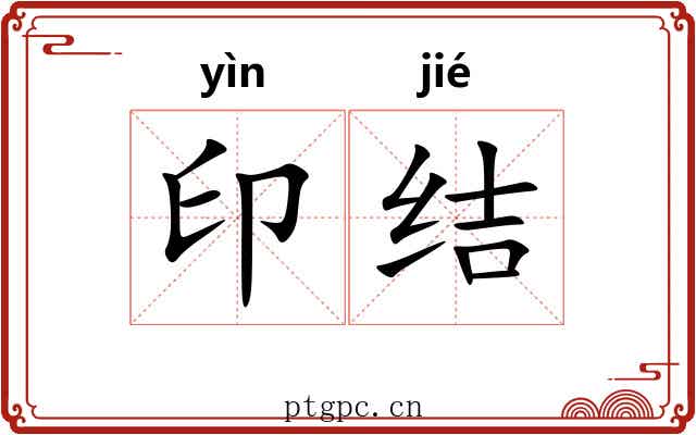 印结 印结