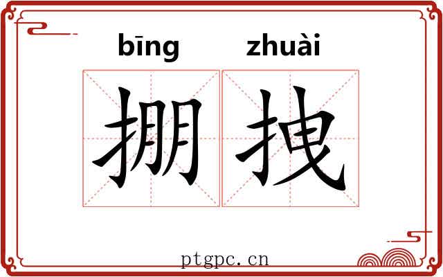 掤拽