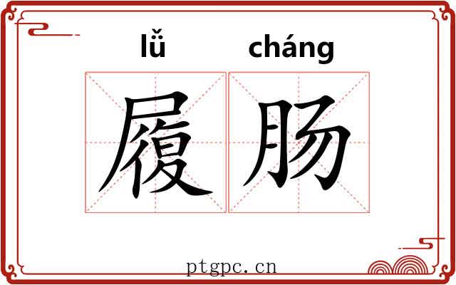 履肠