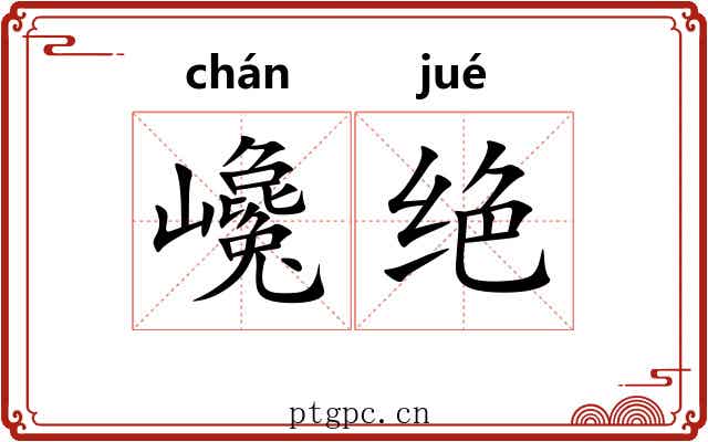 巉绝