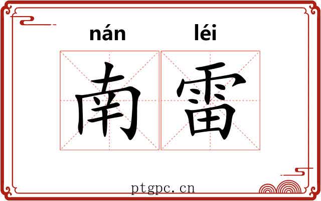 南雷 南雷