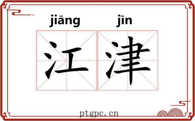 江津 江津