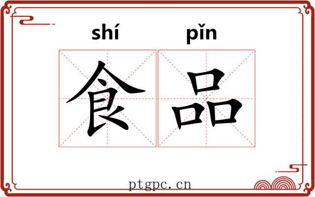 食品 食品