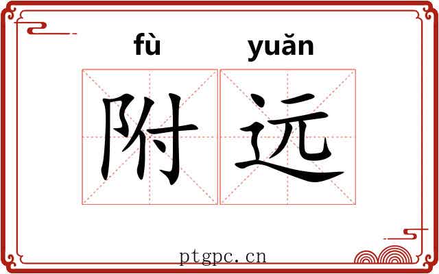 附远 附远
