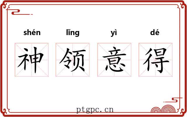 神领意得 神领意得