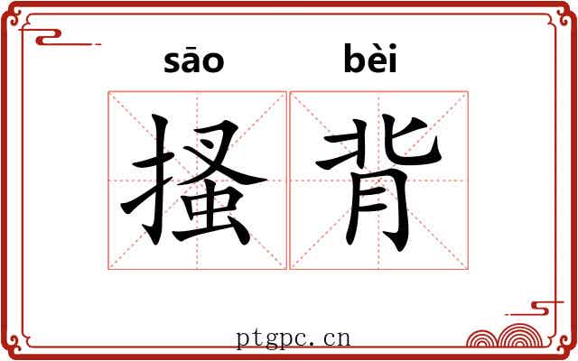 搔背 搔背