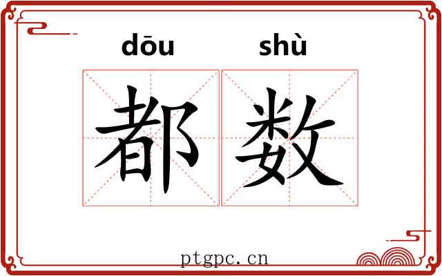 都数 都数