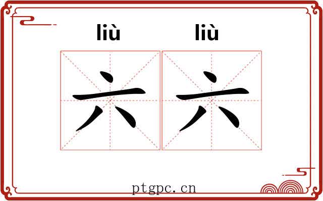 六六