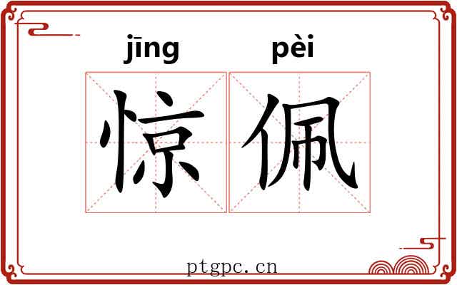 惊佩