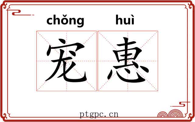 宠惠