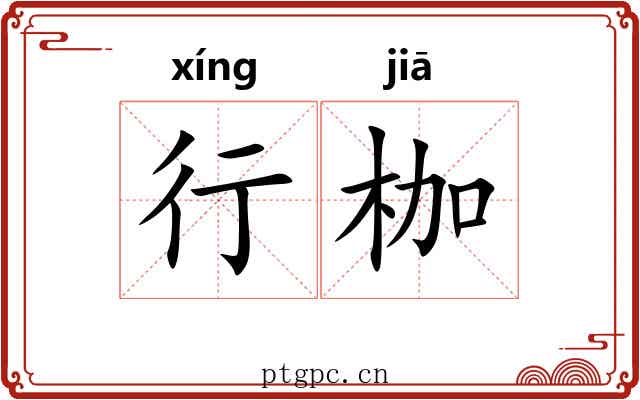 行枷 行枷