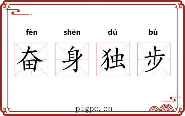 奋身独步 奋身独步