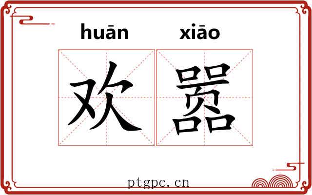 欢嚣