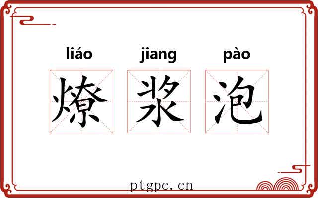 燎浆泡 燎浆泡