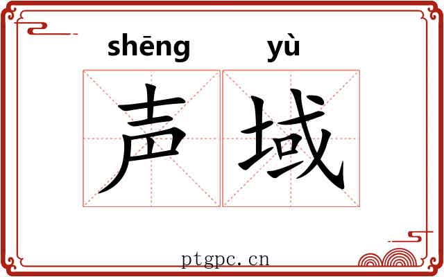 声域