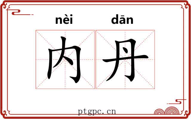 内丹