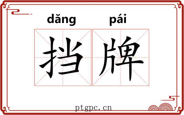 挡牌 挡牌