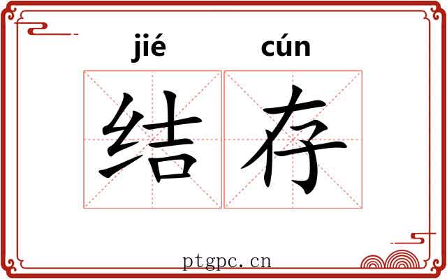 结存