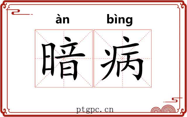 暗病 暗病