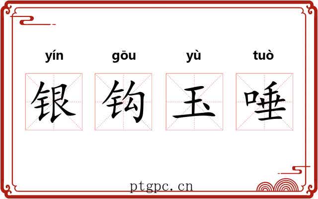 银钩玉唾 银钩玉唾