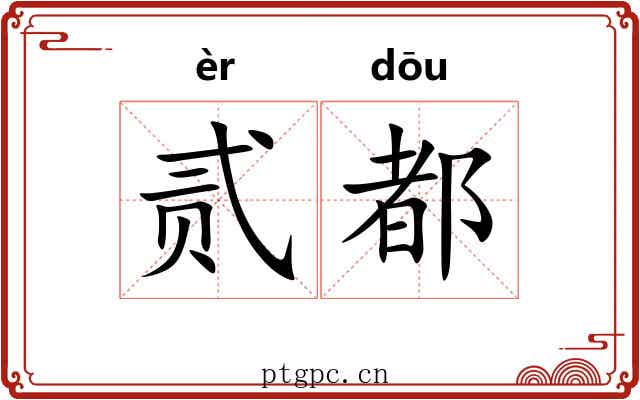 贰都